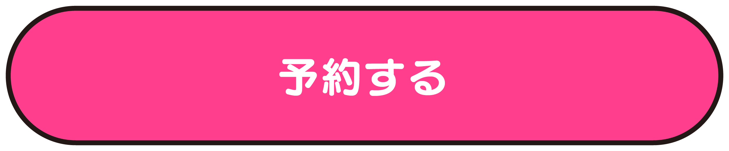 予約する