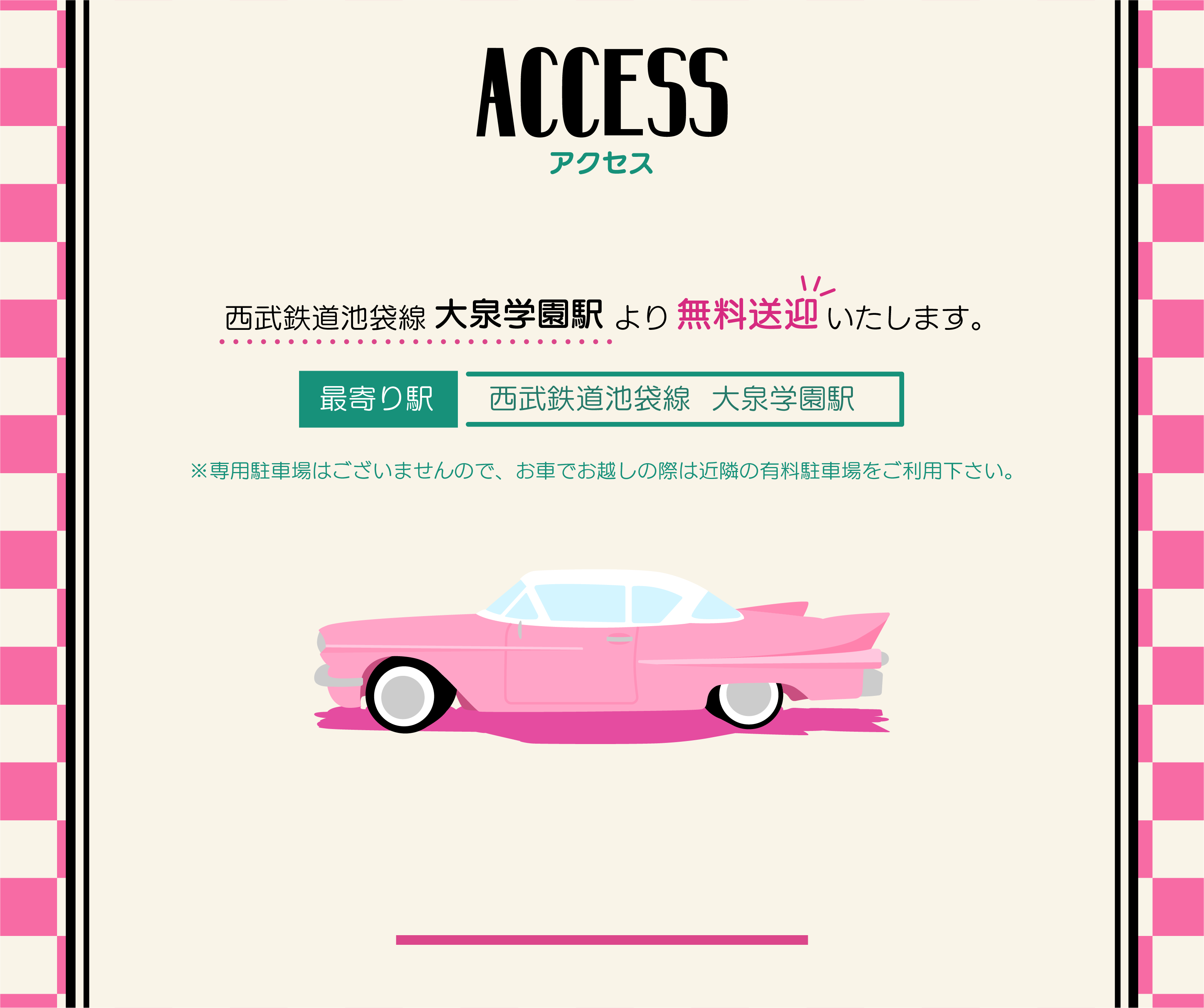 アクセス