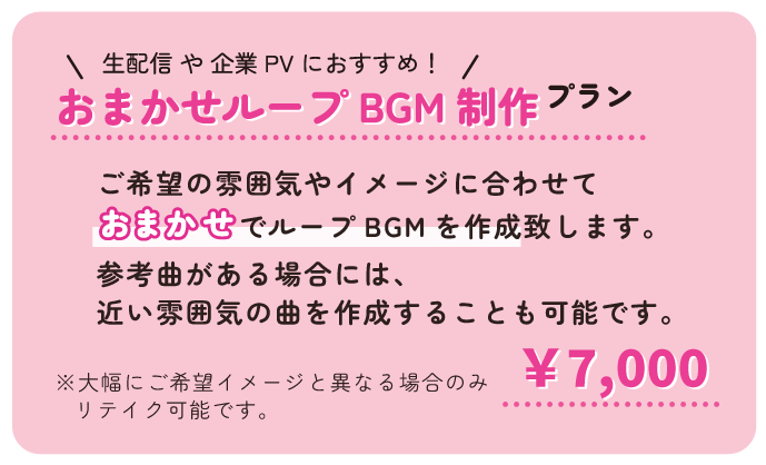 生配信や企業PVにおすすめ！おまかせBGM制作プラン